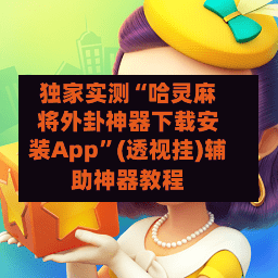 独家实测“哈灵麻将外卦神器下载安装App	”(透视挂)辅助神器教程-第1张图片