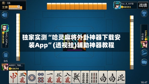 独家实测“哈灵麻将外卦神器下载安装App”(透视挂)辅助神器教程-第2张图片