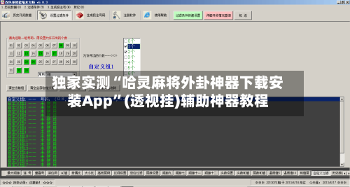 独家实测“哈灵麻将外卦神器下载安装App”(透视挂)辅助神器教程-第3张图片