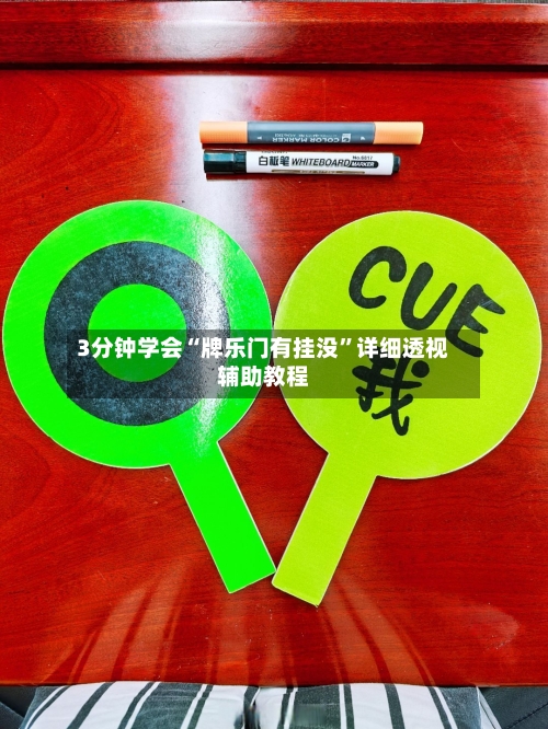 3分钟学会“牌乐门有挂没	”详细透视辅助教程-第2张图片