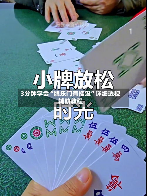 3分钟学会“牌乐门有挂没”详细透视辅助教程-第1张图片