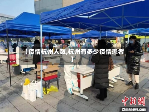 【疫情杭州人数,杭州有多少疫情患者】-第3张图片