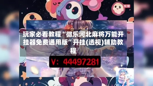 玩家必看教程“微乐河北麻将万能开挂器免费通用版	”开挂(透视)辅助教程-第1张图片