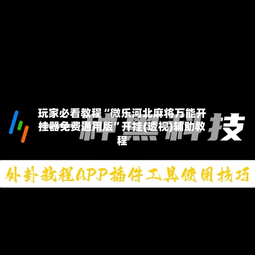 玩家必看教程“微乐河北麻将万能开挂器免费通用版”开挂(透视)辅助教程-第2张图片