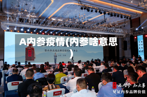 A内参疫情(内参啥意思)-第1张图片