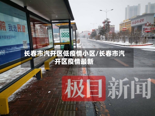 长春市汽开区低疫情小区/长春市汽开区疫情最新-第1张图片
