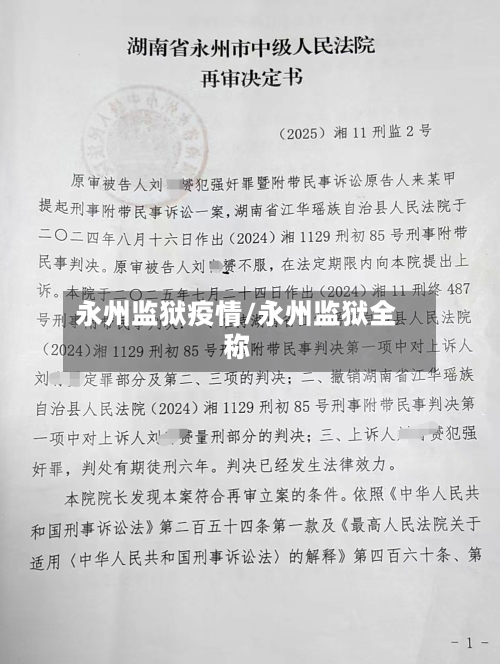 永州监狱疫情/永州监狱全称-第3张图片