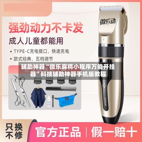 辅助神器“微乐麻将小程序万能开挂器”科技辅助神器手机版教程-第1张图片