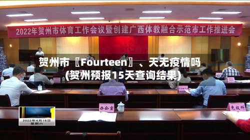 贺州市〖Fourteen〗、天无疫情吗(贺州预报15天查询结果)-第1张图片