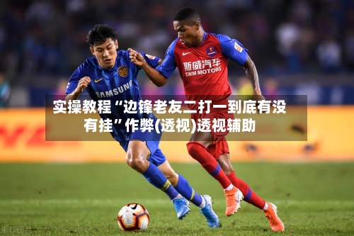 实操教程“边锋老友二打一到底有没有挂	”作弊(透视)透视辅助-第1张图片