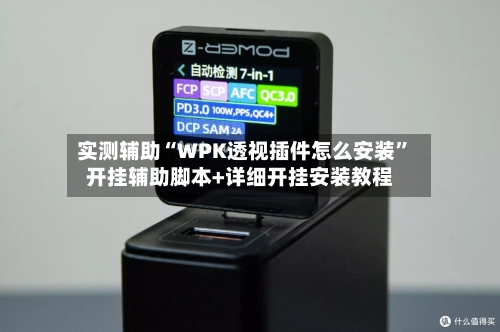 实测辅助“WPK透视插件怎么安装”开挂辅助脚本+详细开挂安装教程-第1张图片
