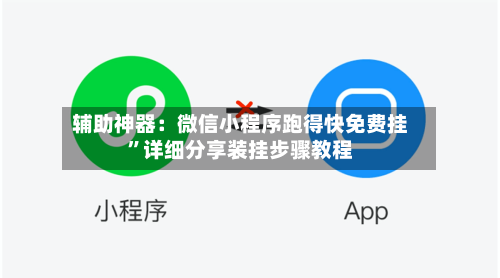 辅助神器：微信小程序跑得快免费挂	”详细分享装挂步骤教程-第2张图片
