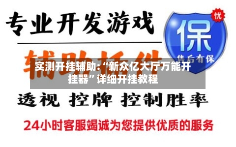 实测开挂辅助:“新众亿大厅万能开挂器	”详细开挂教程-第1张图片