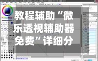 教程辅助“微乐透视辅助器免费”详细分享装挂-第1张图片