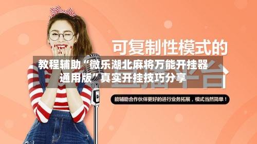 教程辅助“微乐湖北麻将万能开挂器通用版”真实开挂技巧分享-第1张图片