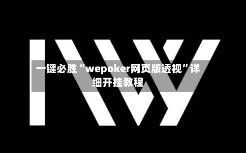 一键必胜“wepoker网页版透视”详细开挂教程-第1张图片