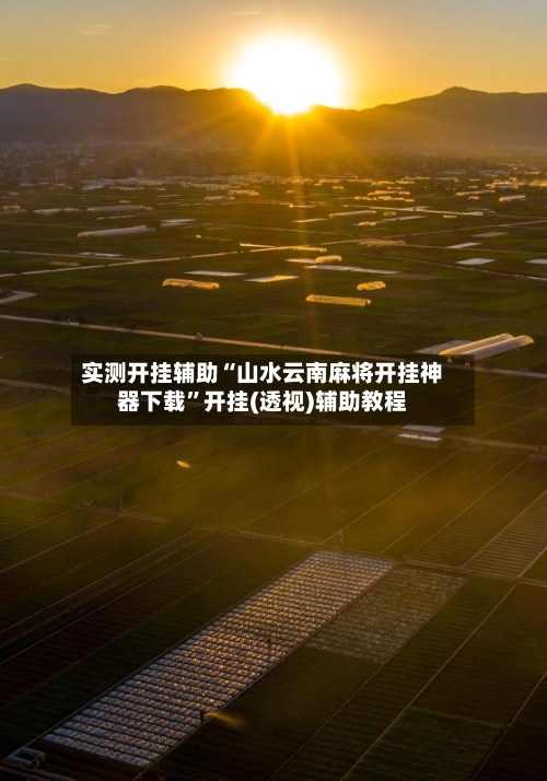 实测开挂辅助“山水云南麻将开挂神器下载	”开挂(透视)辅助教程-第2张图片