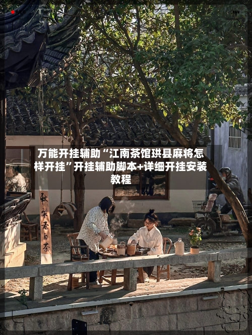 万能开挂辅助“江南茶馆珙县麻将怎样开挂	”开挂辅助脚本+详细开挂安装教程-第1张图片