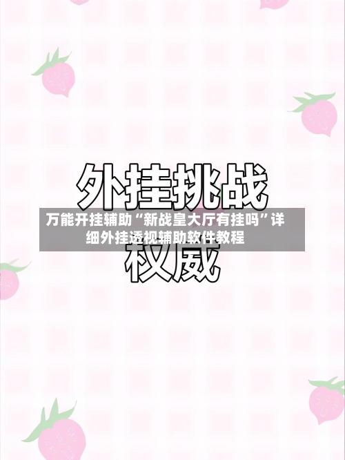 万能开挂辅助“新战皇大厅有挂吗	”详细外挂透视辅助软件教程-第2张图片