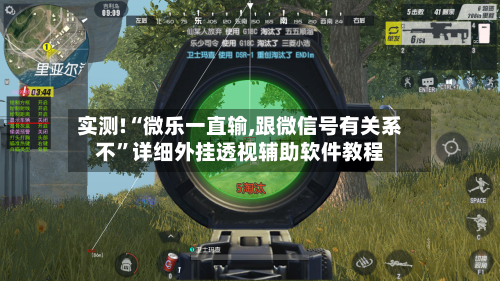 实测!“微乐一直输,跟微信号有关系不”详细外挂透视辅助软件教程-第2张图片