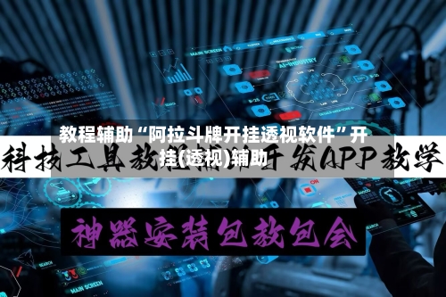 教程辅助“阿拉斗牌开挂透视软件	”开挂(透视)辅助-第2张图片