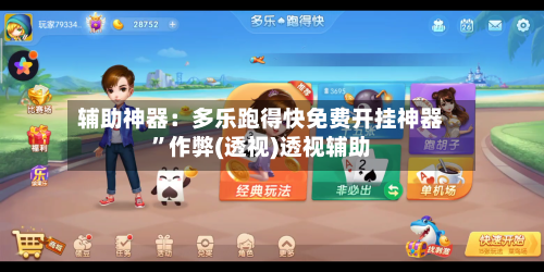 辅助神器：多乐跑得快免费开挂神器”作弊(透视)透视辅助-第1张图片