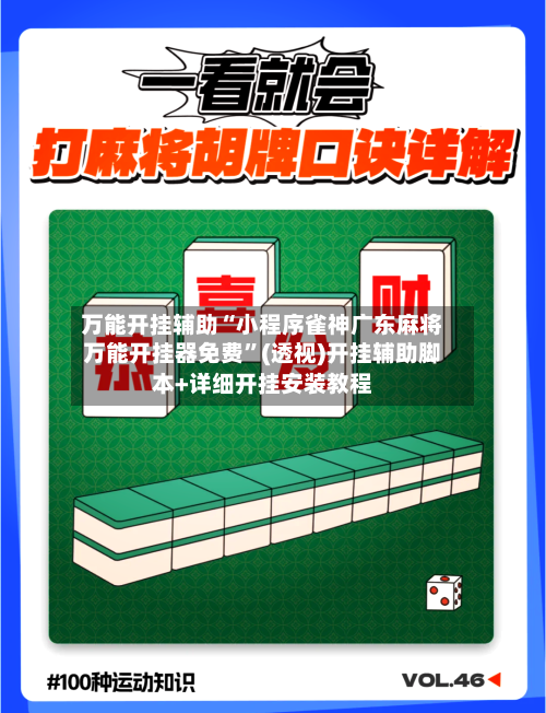 万能开挂辅助“小程序雀神广东麻将万能开挂器免费”(透视)开挂辅助脚本+详细开挂安装教程-第3张图片