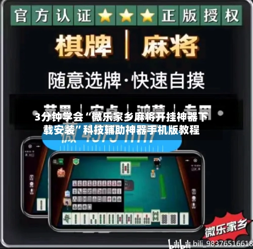 3分钟学会“微乐家乡麻将开挂神器下载安装”科技辅助神器手机版教程-第1张图片