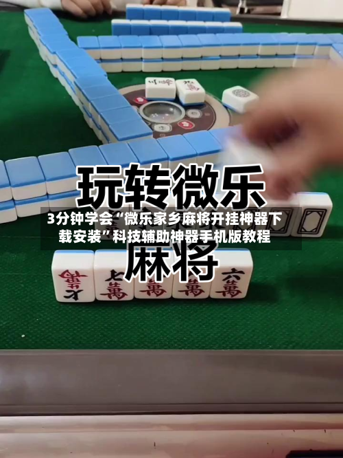 3分钟学会“微乐家乡麻将开挂神器下载安装	”科技辅助神器手机版教程-第2张图片