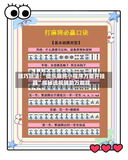 技巧玩法:“微乐麻将小程序万能开挂器	”揭秘透视辅助万能挂-第2张图片