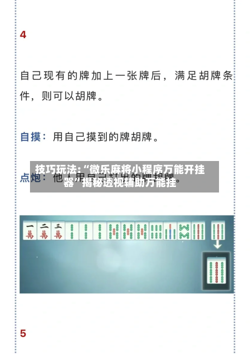 技巧玩法:“微乐麻将小程序万能开挂器”揭秘透视辅助万能挂-第1张图片