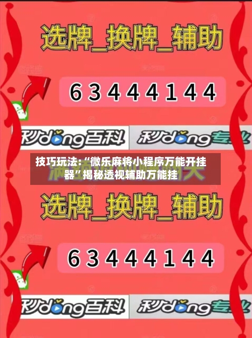 技巧玩法:“微乐麻将小程序万能开挂器”揭秘透视辅助万能挂-第3张图片