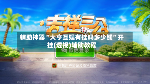 辅助神器“大亨互娱有挂吗多少钱”开挂(透视)辅助教程-第3张图片