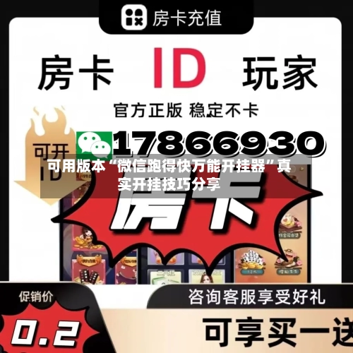 可用版本“微信跑得快万能开挂器”真实开挂技巧分享-第1张图片