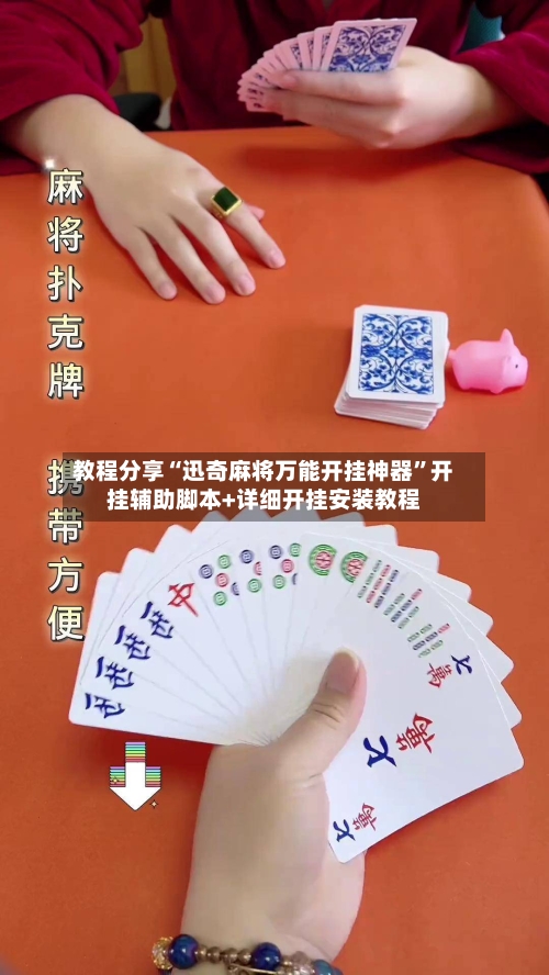 教程分享“迅奇麻将万能开挂神器	”开挂辅助脚本+详细开挂安装教程-第2张图片