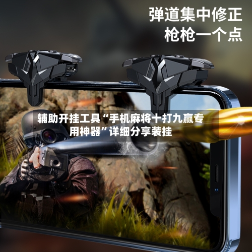 辅助开挂工具“手机麻将十打九赢专用神器	”详细分享装挂-第3张图片