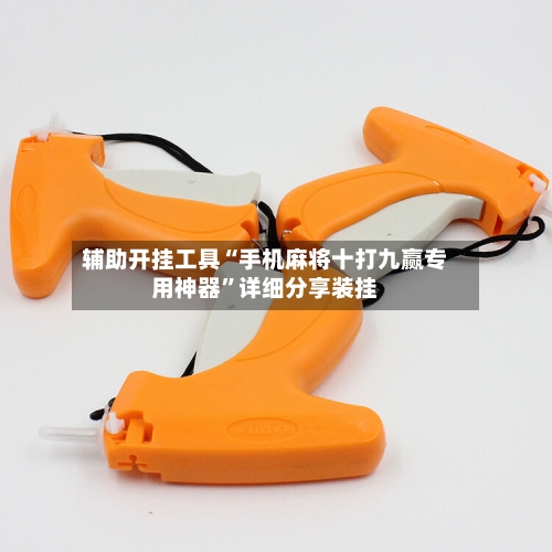 辅助开挂工具“手机麻将十打九赢专用神器	”详细分享装挂-第1张图片