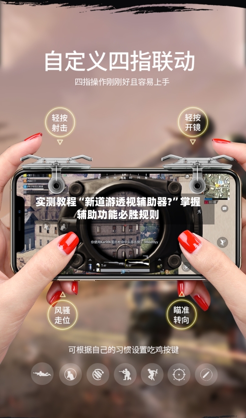 实测教程“新道游透视辅助器?	”掌握辅助功能必胜规则-第1张图片