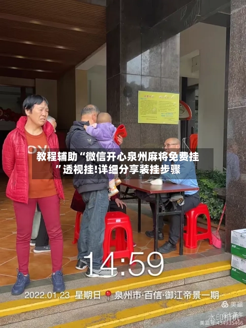 教程辅助“微信开心泉州麻将免费挂	”透视挂!详细分享装挂步骤-第1张图片