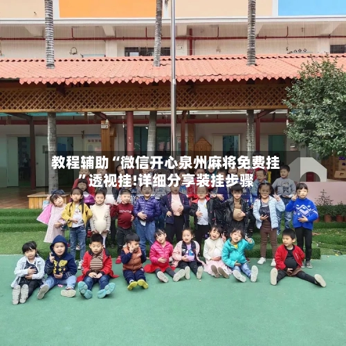 教程辅助“微信开心泉州麻将免费挂”透视挂!详细分享装挂步骤-第2张图片