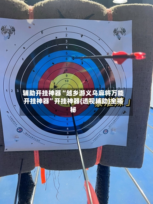 辅助开挂神器“越乡游义乌麻将万能开挂神器”开挂神器{透视辅助}全揭秘-第2张图片