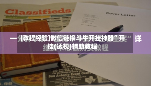 [教程经验]微信链接斗牛开挂神器	”开挂(透视)辅助教程-第1张图片