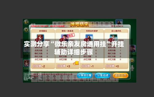 实测分享“微乐亲友房通用挂”开挂辅助详细步骤-第2张图片