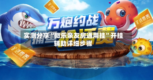 实测分享“微乐亲友房通用挂	”开挂辅助详细步骤-第1张图片