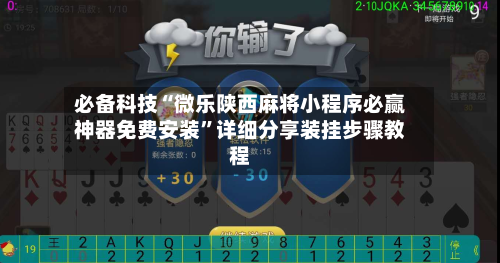 必备科技“微乐陕西麻将小程序必赢神器免费安装”详细分享装挂步骤教程-第1张图片
