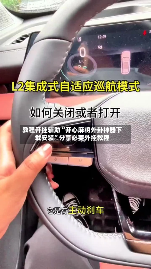 教程开挂辅助“开心麻将外卦神器下载安装	”分享必要外挂教程-第1张图片