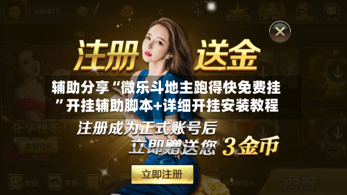 辅助分享“微乐斗地主跑得快免费挂”开挂辅助脚本+详细开挂安装教程-第1张图片