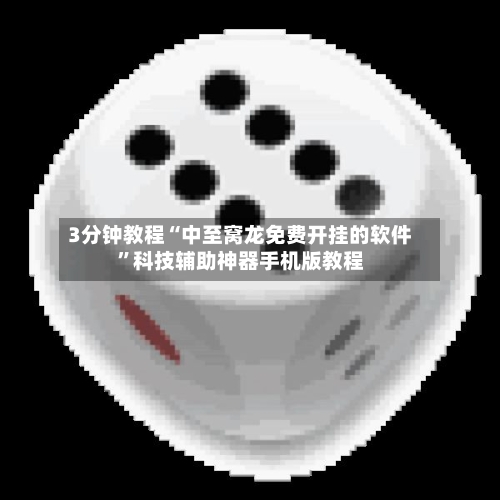 3分钟教程“中至窝龙免费开挂的软件	”科技辅助神器手机版教程-第2张图片