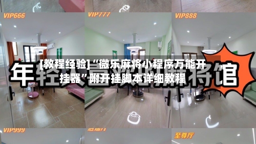 [教程经验]“微乐麻将小程序万能开挂器”附开挂脚本详细教程-第1张图片