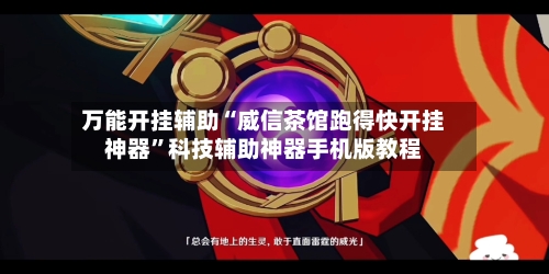 万能开挂辅助“威信茶馆跑得快开挂神器	”科技辅助神器手机版教程-第1张图片